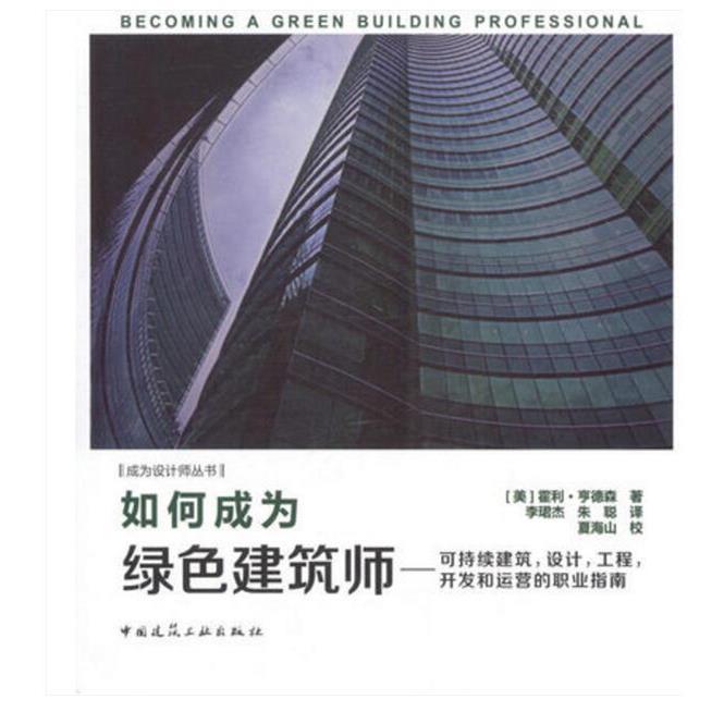 如何成为绿色建筑师 可持续建筑，设计，工程，开发和运营的职业指南 中国建筑工业出版社 （美）霍利.亨德森著