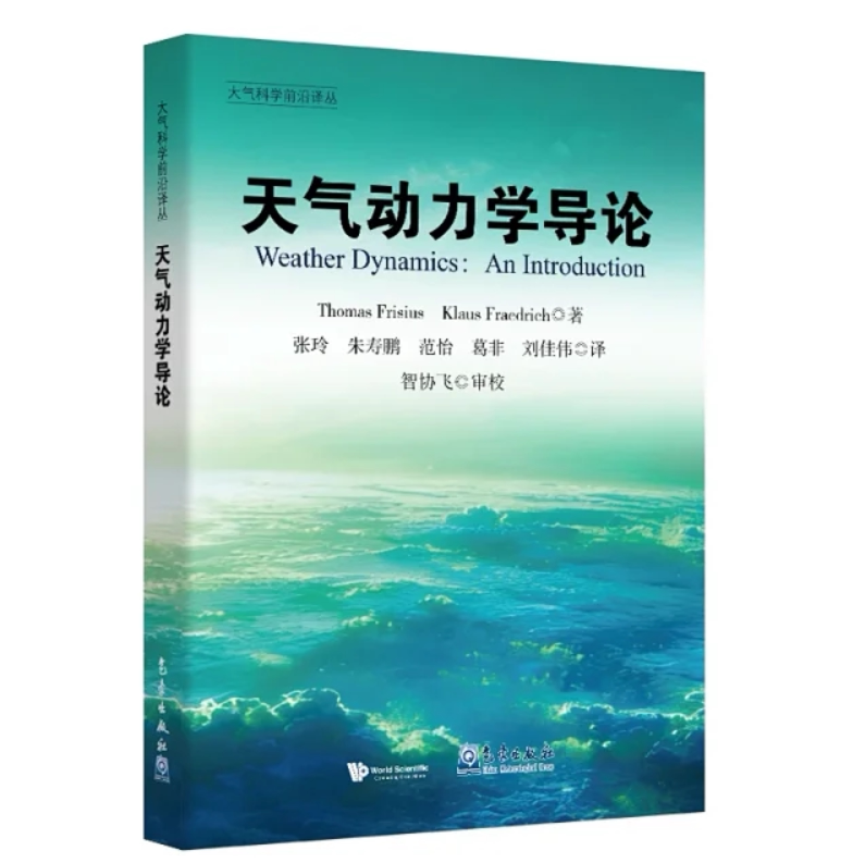 大气科学前沿译丛：天气动力学导论 作者：Thomas Frisius，Klaus Fraedrich 2026/04/15 气象出版社