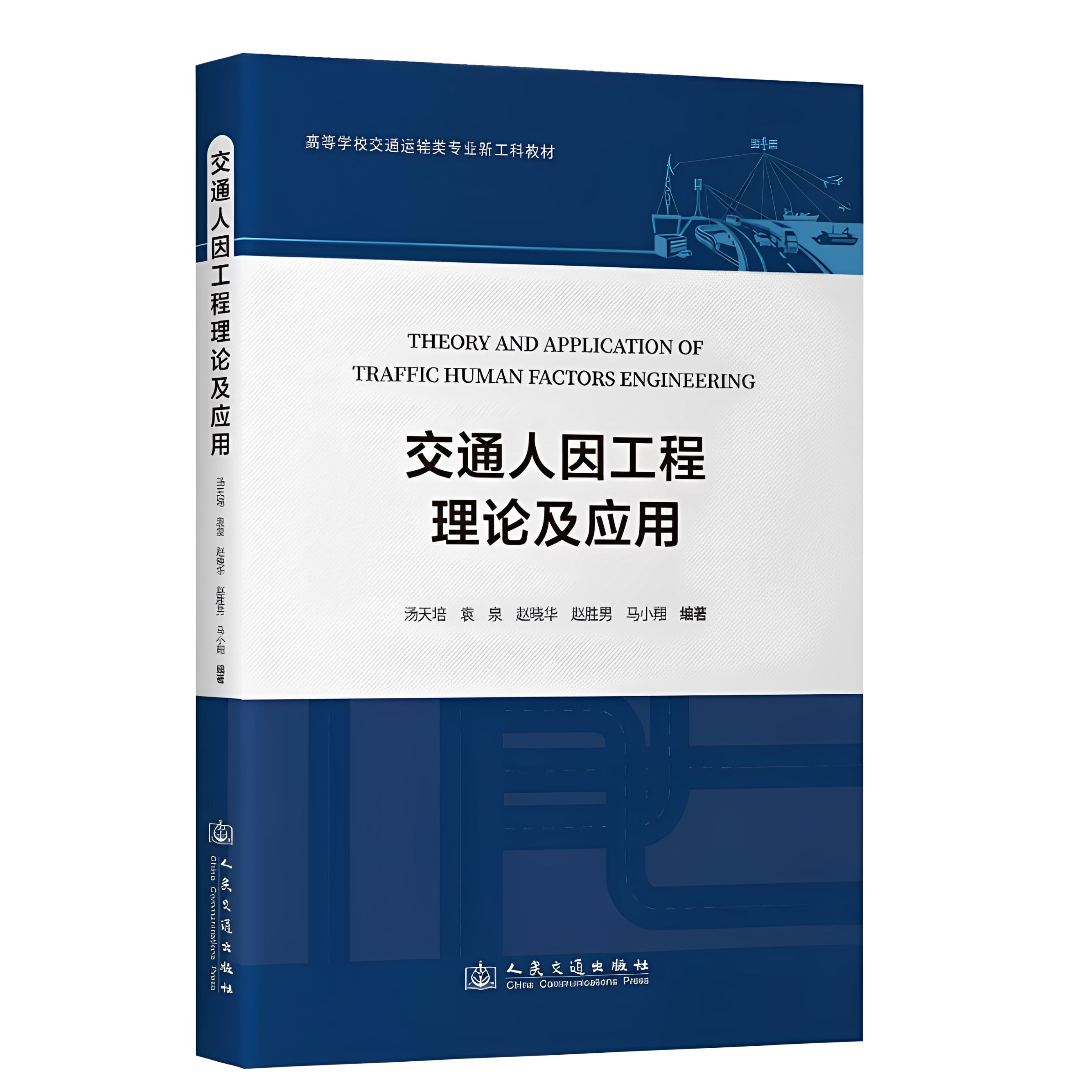 2026年版 高等学校交通运输类专业新工科教材  交通人因工程 理论及应用 人民交通出版社 9787114211911