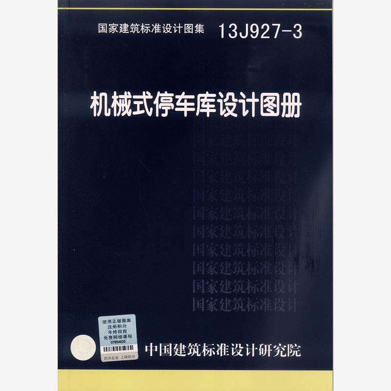 13J927-3  机械式停车库设计图册