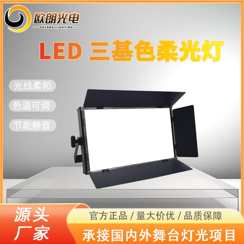led平板柔光灯DMX512信号LED三基色暖光灯影视会议室摄影舞台灯光