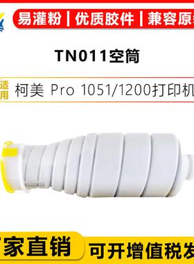 适用柯美TN011/TN010 TN014 TN015粉盒 MINOLTA BIZ Pro1051/1200