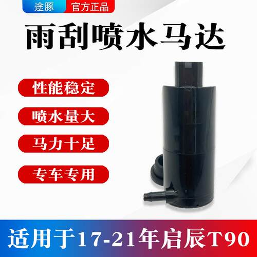 适用东风启辰T90喷水壶电机洗涤泵电机玻璃雨刮器喷水泵电机马达