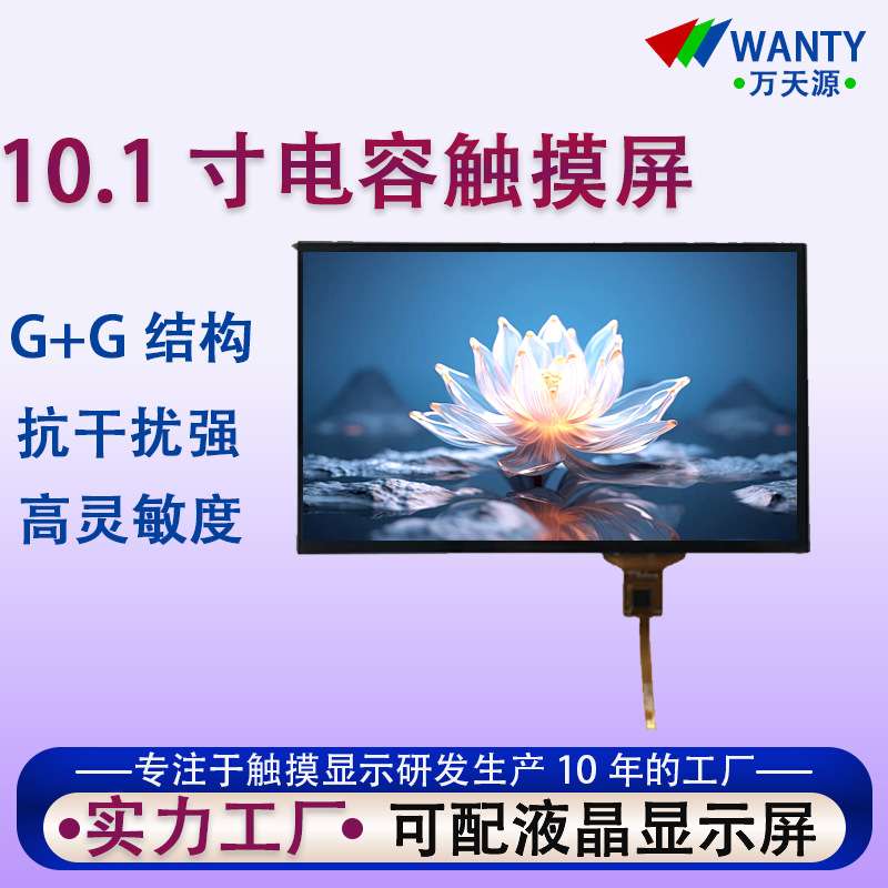10.1寸电容触摸屏I2C接口可框/全贴合1024*600TFT液晶屏TP触摸屏