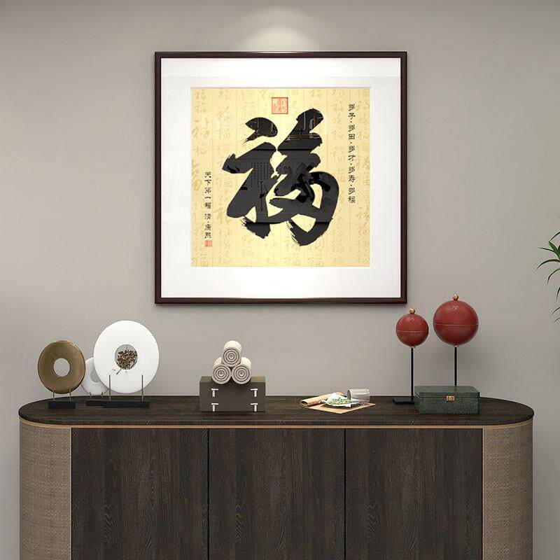 福字装饰画新中式玄关入户书法字画迎福挂画客厅餐厅书房带框挂画