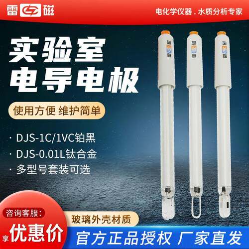上海雷磁DJS-1C-0.1铂黑光亮DJS260实验室电导率仪电导仪电导电极