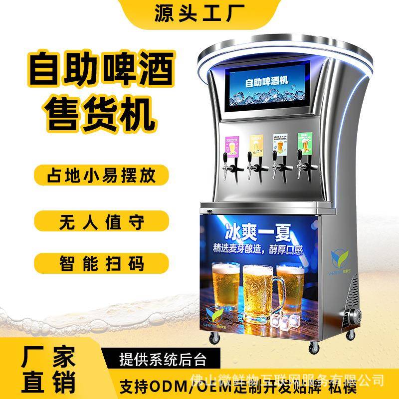 国外全自动啤酒售货机饮料自取购买餐厅酒吧智能扫码无人售酒机