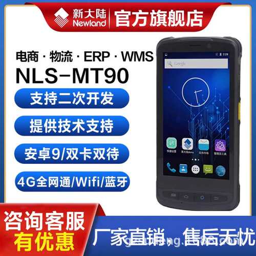 新大陆MT90手持终端pda 进销存出入库盘点扫描聚水潭数据采集器