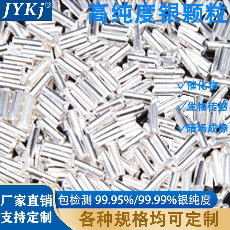 银颗粒 Ag99.99% 高纯度银颗粒 真空溅射镀膜 银珠银棒银颗粒