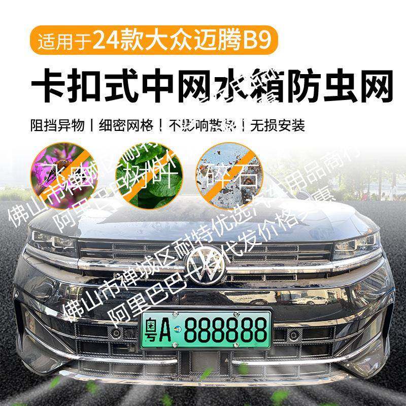 适用大众迈腾B9汽车防虫网前脸中网专用改装装饰条汽车用品配件