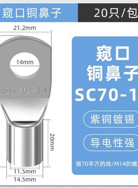 SC窥口铜线鼻镀锡铜鼻子铜线耳短线鼻SC70-14（20只）紫铜接线端