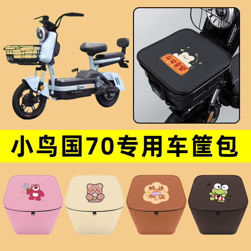 小鸟国70电动车车筐内胆包前置物兜防水电瓶车改装饰配件通用大全