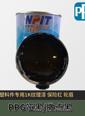PPG撒点黑塑哑光黑漆保险杠轮眉修复塑料漆汽车麻面磨砂黑纹理黑