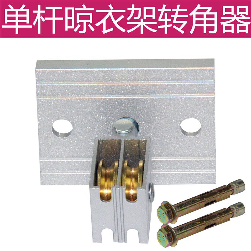 降手搖晾衣架铝转向轮晒衣架万向轮转角器轮子滑轮配件通用单杆式