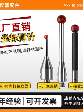 陶瓷/不锈钢/碳纤维  三坐标测针M2螺纹 代用雷尼绍思瑞海克斯康