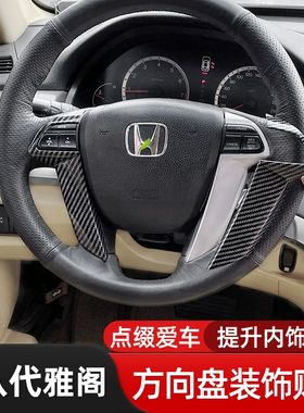 适用于八代雅阁歌诗图方向盘装饰框碳纤维纹理桃木内饰方向盘贴片