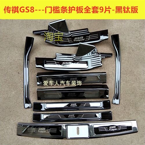 17-21款GS7门槛条迎宾踏板GS8不锈钢改装踏板后护板装饰