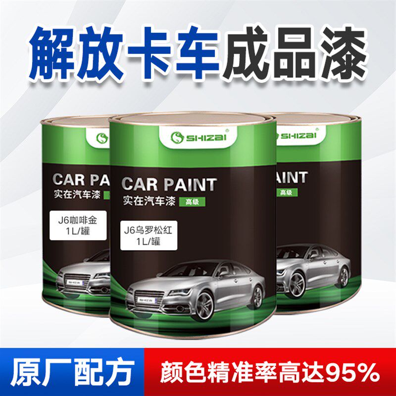 解放卡车油漆成品漆J6大红咖啡金jh6火焰橙红珍珠富贵红142解放蓝