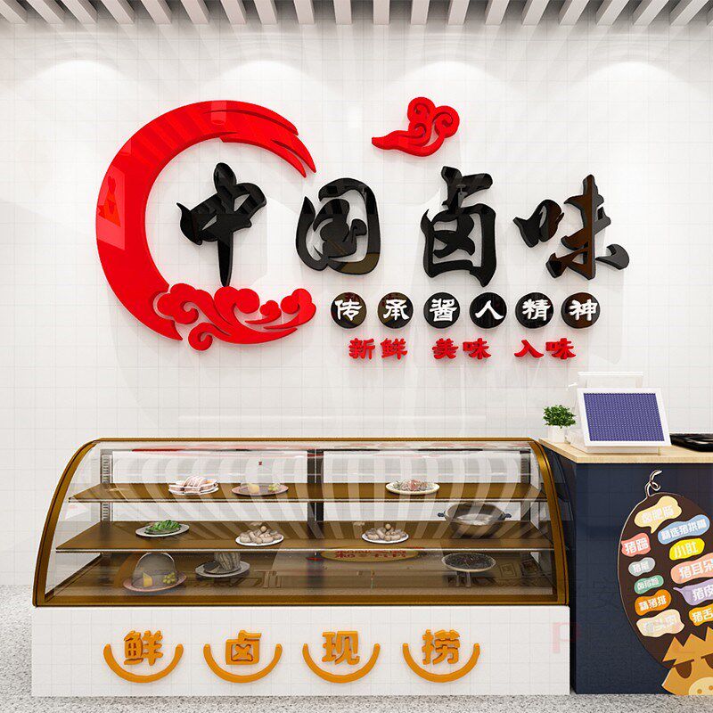 卤菜小吃餐馆熟食店橱窗布置快餐饭店卤味凉菜墙面装饰3d立体墙贴