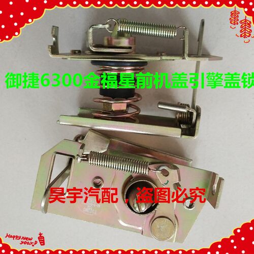 适用于御捷6300金福星前机盖锁块御捷6300金福星前机引擎盖锁块