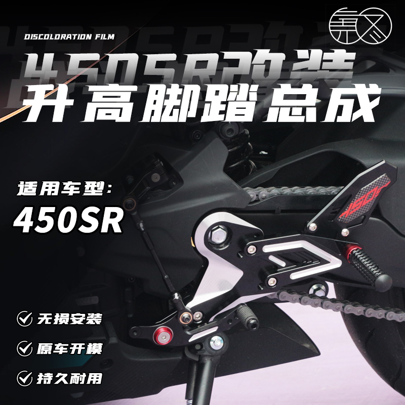 适用春风SR 改装竞技升高脚踏总成后移增高脚踏刹车升高架配件