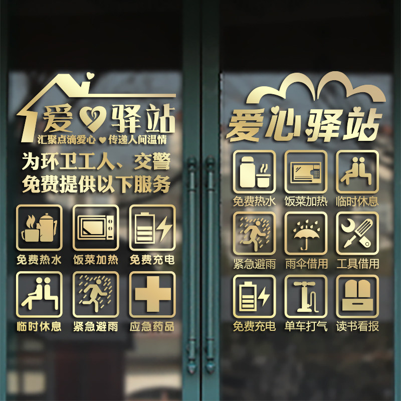 爱心驿站免费服务银行超市便利饭店橱窗玻璃推拉移门墙贴纸装饰画