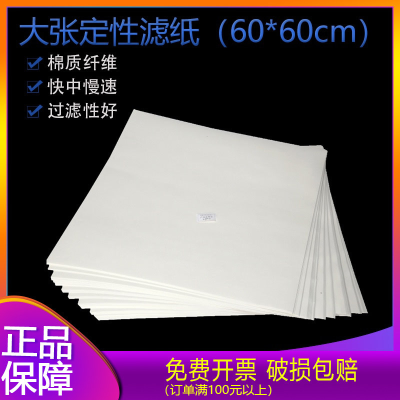 定性皎洁大张滤纸60*60实验室60cm*60cm快中慢绘画滤水纸正方形