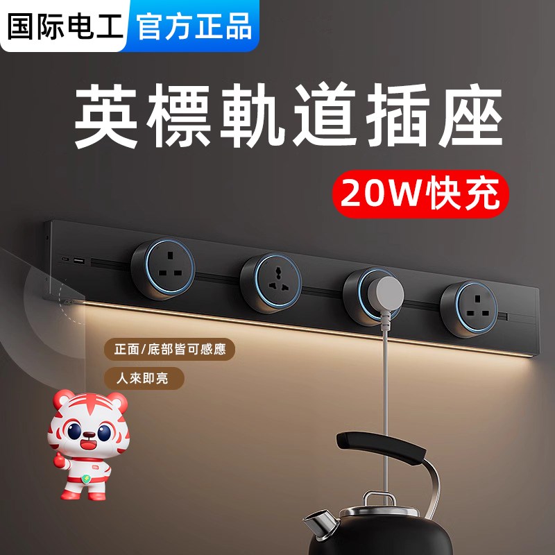 国际电工英标轨道插座带感应灯路轨圆孔13A英多功能国际通用香港