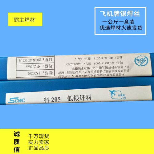 料205 含银5%银焊条 BCu89PAg银焊丝2.0/2.5/3.0