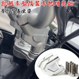 500f手把增高垫块加高525 车把增高块加高码 适用凯越400X 500X改装