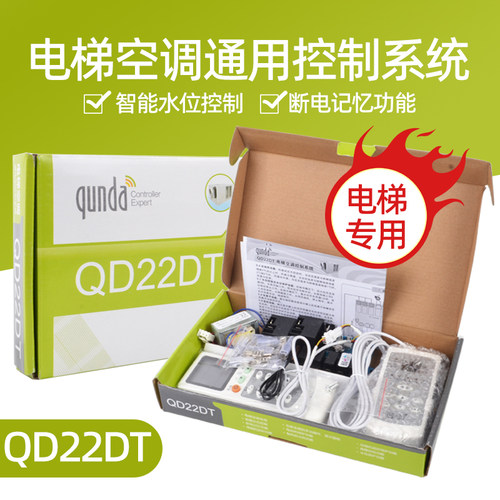 电梯空调电脑板QD22DT 羣达控制板 电梯空调通用控制系统空调主板