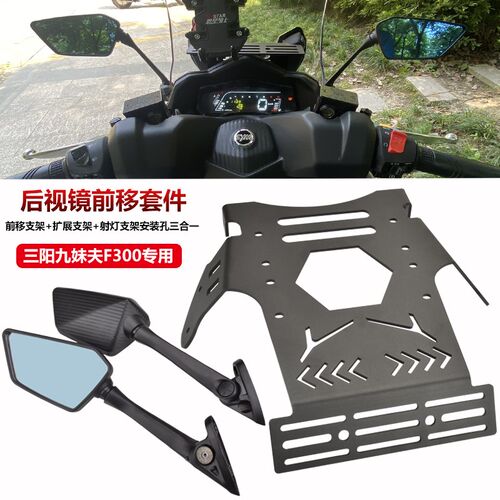 适用三阳九妹夫F300改装折叠后视镜前移支架 JOYMAXF反光镜底座码