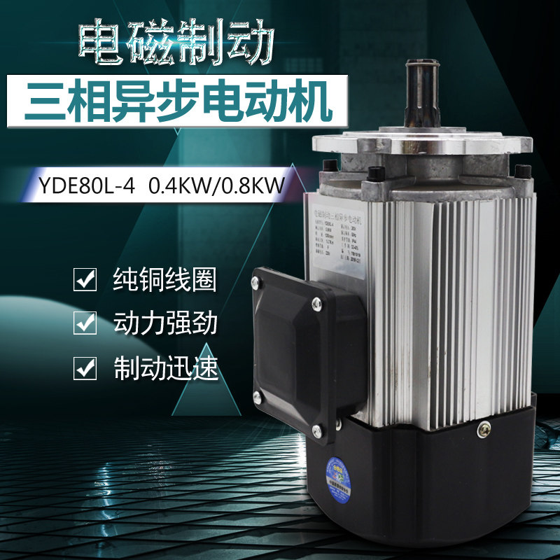 电动葫芦电磁制动三相异步电动机YDE80L-4 0.4KW/0.8KW铝壳电机
