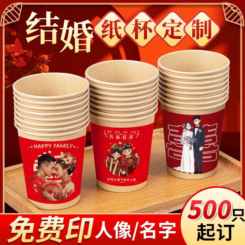 结婚竹浆纸杯定制印一次性订婚宴婚庆家用红色水杯加厚热饮茶杯子