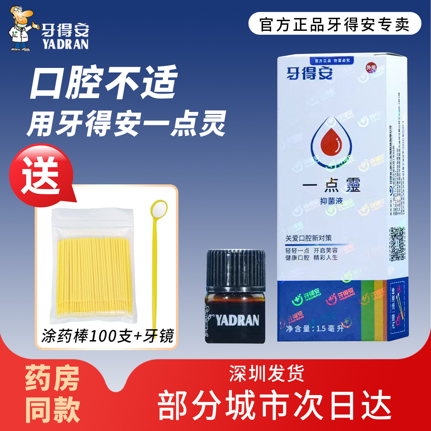 牙得安一点灵口腔溃疡专用上火起泡抑菌液一滴灵1.5ml非凉茶铺