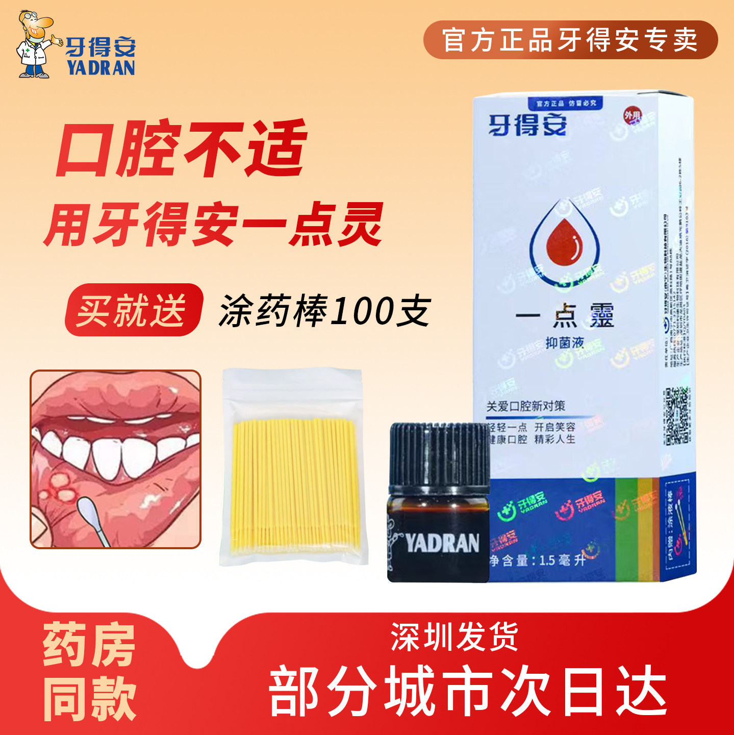 牙得安一点灵口腔不适溃疡专用1.5ml嘴巴黏膜不适一点零一滴灵