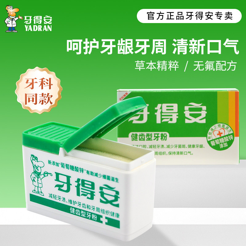 牙得安草本植物健齿牙粉官方正品清洁牙齿牙龈黄牙洁牙粉清洁污垢