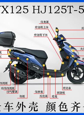 适用VX125虎鲨HJ125T-52面板前围边条头罩工具箱脚踏底板全车外壳