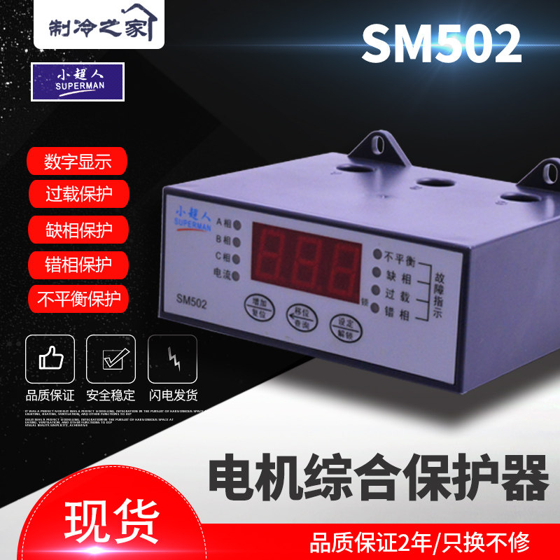 小超人 SM502(带相序保护)数显电动机综合保护器 缺相 相序保护