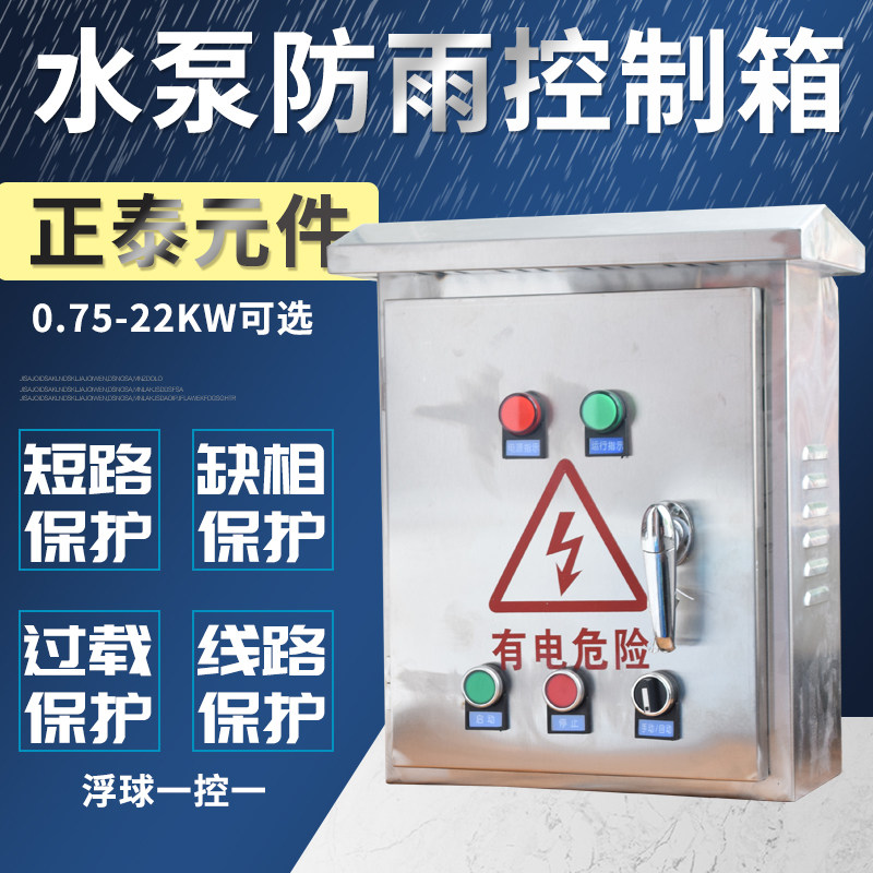 不锈钢配电箱电机  水泵浮球抽水/排水启动2.2-4KW三相380v控制箱