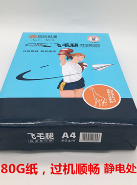 安兴飞毛腿a4复印纸80g办公双面打印纸整箱5包装学生草稿纸白纸