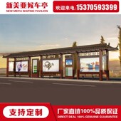 仿古公交候车亭古色古香公交站台智能公交站亭全彩屏灯箱生产厂家