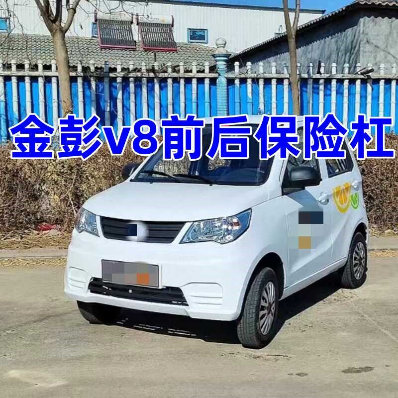 适配金彭v8电动汽车配件后保险杠前后护杠防撞杠金鹏v8前保险杠