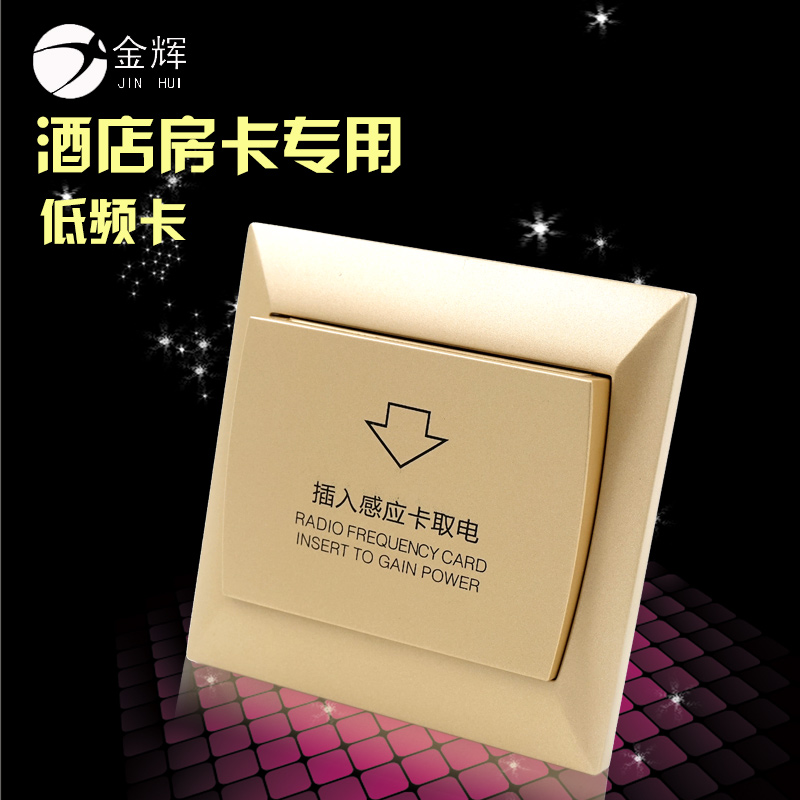 金辉插卡取电开关酒店宾馆低频房卡高频M1弱电金色 带延时