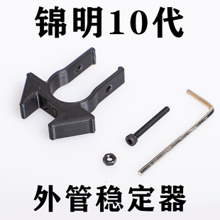 配件 锦明10代ACR外管稳定器稳定环锦10J10改装