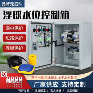 220V两户共用一个水泵浮球液位浮球控制自动抽水2户一泵控制箱