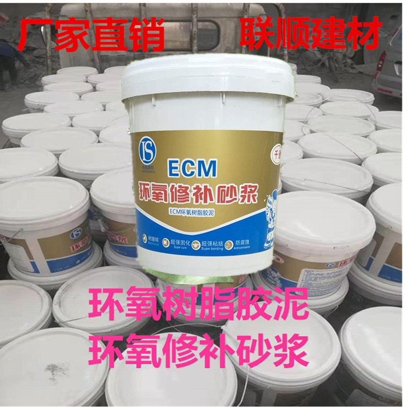 高强ECM环氧修补砂浆 桥梁隧道路面化工厂混凝土修补环氧树脂胶泥