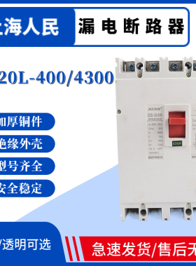 上海人民 DZ20L漏电断路器DZ20LE-400/4300 三相四线漏电开关