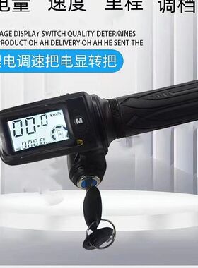 通用新款24-60v一体式电动车转把液晶仪表加速器油门把手调速8线