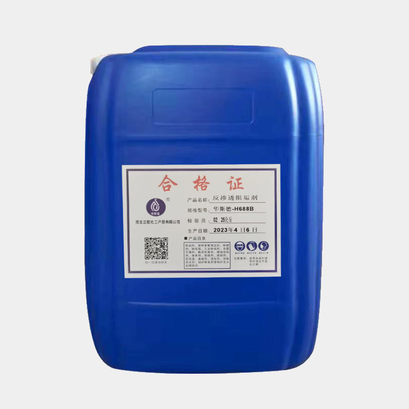 华斯德反渗透阻垢剂净水设备RO膜防垢剂水处理水厂浓缩缓蚀阻垢剂